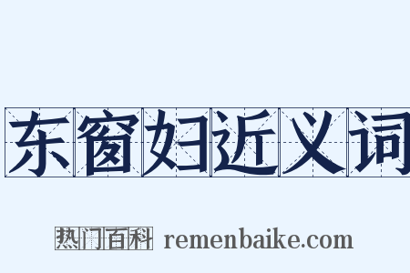 东窗妇近义词是什么意思的图片